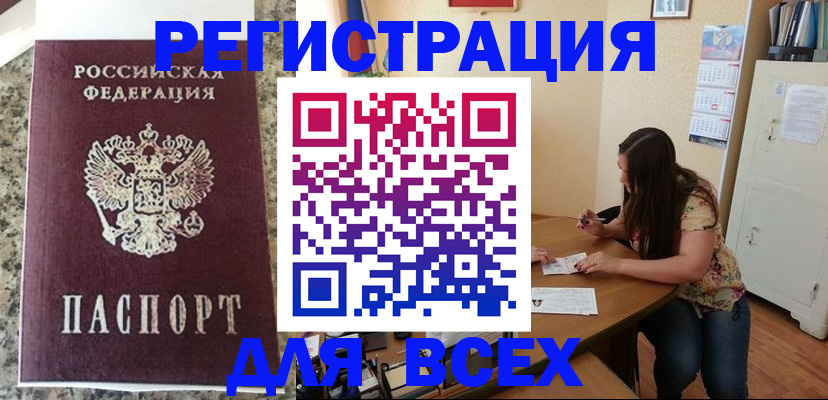 временная регистрация для всех в Вольске